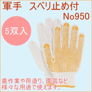 軍手 スベリ止め付 5双セット （No950） 手袋 てぶくろ 手ぶくろ グンテ 作業用 作業 作業用手袋 園芸 日曜大工