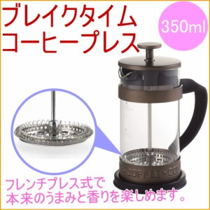 ブレイクタイム コーヒープレス 350ml （HB-552） 抽出 coffee