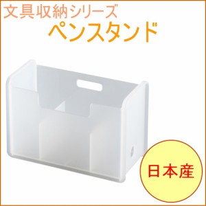 ソーフィス　ペンスタンド　クリア　（SPS-CL）　 収納用品 収納 文具 文房具 筆記用具 整理 整頓 備品 SOFFICE