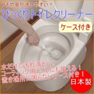 びっくりトイレクリーナー　ホワイト　ケース付き　（BL-93）　 日本製 サンコー トイレ用品 トイレ といれ クリーナー