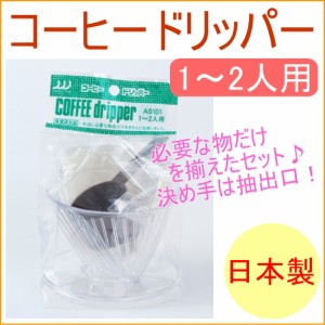 コーヒードリッパーセット 1〜2人用 （AS-101） 日本製 コーヒーメーカー コーヒーポット ドリップポット ハンドドリップ