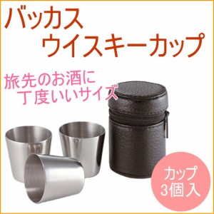 バッカス ウイスキーカップ 4点セット スキットル お酒 ウィスキー アウトドア 携帯 ボトル ステンレス コップ 送料無料