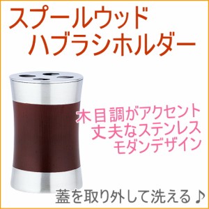 スプールウッド ハブラシホルダー 送料無料 バス ホテル 収納 保管 ステンレス 歯ブラシ トゥース 容器 サニタリー