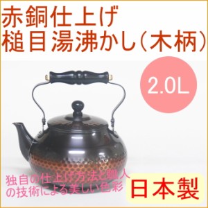 赤銅仕上げ 槌目湯沸かし 2000ml （BC-2007） 日本製 送料無料 銅製品 銅 お湯 湯沸し