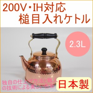 IH対応 槌目入れケトル 2.3L （IH-3517） 日本製 200V・IH対応 送料無料 銅製品 銅 お湯 湯沸し 湯沸かし