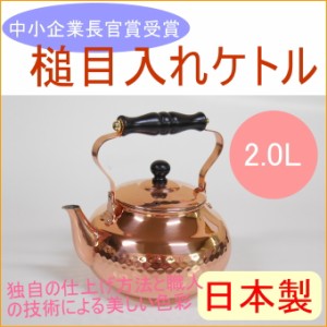 槌目入れケトル 2.0L （SC-2007） 日本製 送料無料 銅製品 銅 お湯 湯沸し 湯沸かし 沸かす