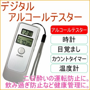 デジタルアルコールテスター （DT-051） 酒 アルコールチェッカー 検知器 温度計 時計 アラーム 飲酒運転 防犯