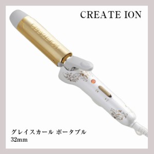 クレイツ ヘアアイロン グレイスカール ポータブル 32mm 海外兼用 big_bc