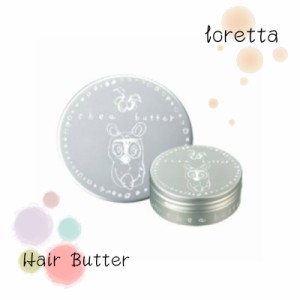 モルトベーネ ロレッタ ヘアバター 30g big_bc