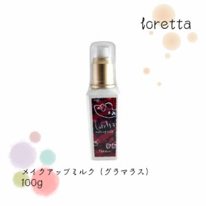 モルトベーネ ロレッタ メイクアップミルク（グラマラス） 100ml big_bc