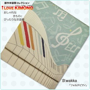 とってもおしゃれな京袋帯♪　おしゃれな着物にぴったり！【京wakka】【正絹】【フォルテピアノ】【最安値に挑戦】