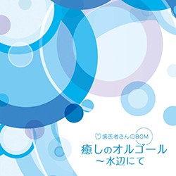 【作業用BGM】【音楽CD】【デラ】歯医者さんのBGM 癒しのオルゴール〜水辺にて