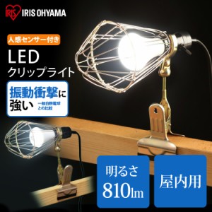 LEDクリップライト 投光器 作業灯 人感センサー付きタイプ ILW-85GSC3 アイリスオーヤマ 作業 工事 工事現場