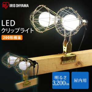 【最大2,000円ｵﾌｸｰﾎﾟﾝ！】 LEDクリップライト投光器 作業灯 屋内用 200形相当 ILW-325GC3 アイリスオーヤマ作業 工事 工事現場