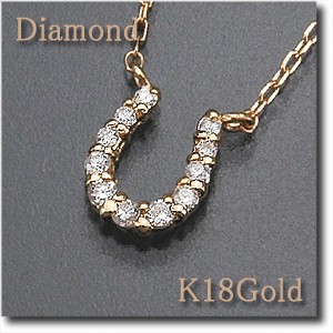 馬蹄モチーフ　ペンダントネックレス ダイヤモンド　0.08ct K18Gold（ゴールド) 【馬てい】gold/k18/18金【送料無料】