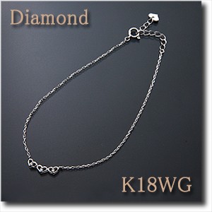 ブレスレット ダイヤモンド0.03ct K18WG（ホワイトゴールド）3つのハートが可愛らしい♪【オープンハート】 k18/18金【送料無料】