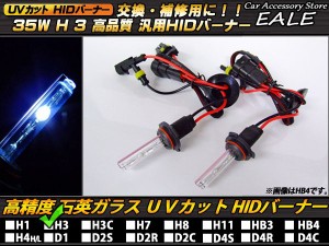 HIDバーナー単品 35W H3 4300K 交換・補修用に 高性能UVカット