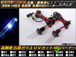 HIDバーナー単品 35W HB3 12000K 交換・補修用に 高性能UVカット