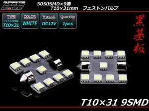 T10×31mm/S8.5 3chip 5050SMD×9連 黒基板 ホワイト LEDバルブ A-116