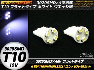 T10フラットタイプ 3020SMD×4連 LEDホワイトウエッジ球 A-57