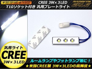 T10 ソケット付き LED プレートライト CREE 3W×3LED 汎用 A-72