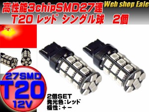 T20 シングル球 高性能3chip×27SMD レッド　B-12