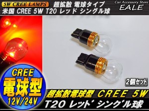 超拡散 電球型リフレクター CREE 5W T20シングル球 レッド B-24