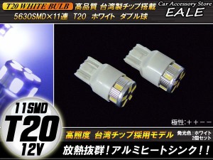 高品質台湾SMD×11連 T20 ホワイト ダブル球 極性＋＋−− B-36