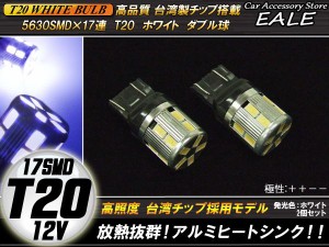 高品質台湾SMD×17連 T20 ホワイト ダブル球 極性＋＋−− B-48