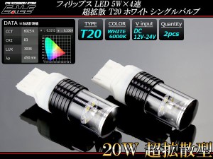 超拡散 LED 5W×4連 T20シングル球 ホワイト B-50