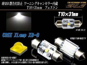 CREE XB-D 純白LEDキャンセラー内蔵T10×31ｍｍフェストン E-100