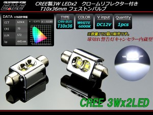 T10×36ｍｍ LED バルブ 米国 CREE 3W×2基 キャンセラー内蔵 E-115