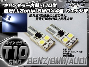 警告灯キャンセラー内蔵 2個 T10/T16 ベンツ BMW アウディ 輸入車 E-14