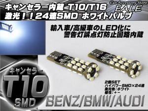 警告灯キャンセラー内蔵 2個 T10/T16 ベンツ BMW アウディ 輸入車 E-32