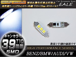 高性能警告灯キャンセラー内蔵 T10×39mm ベンツ BMW アウディ 輸入車 E-56