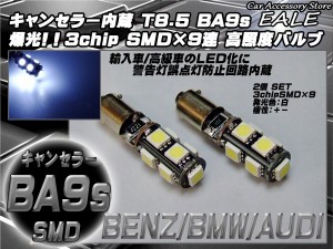 警告灯キャンセラー内蔵 2個 T8.5/BA9s ベンツ BMW アウディ 輸入車 E-9