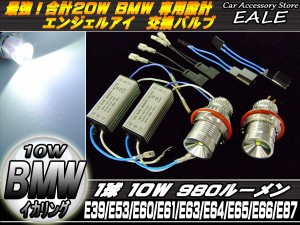 20W BMW イカリング交換バルブ E39 E53 E60 E63 E64 E65 E66 E87 H-24