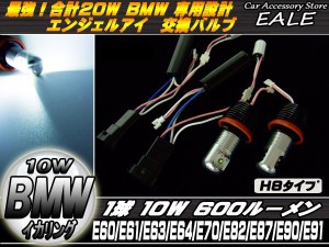 20W BMW エンジェルアイ交換バルブ E60E61E63E90E91E92 H8 H-26