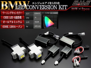 30W×2 BMW イカリング交換用 LEDバルブ 3シリーズ E90 E91 E92 E93 前期 キャンセラー付 6500K 1200ルーメン H-50