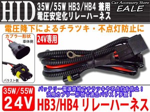 24V用 35W／55W HID 電圧安定化リレーハーネス HB3／HB4兼用 I-26