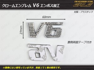 V6 クローム カスタム エンブレム エンボス加工 M-48