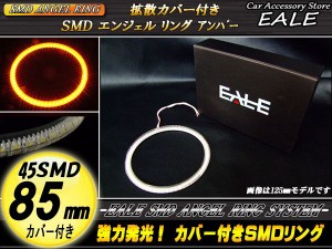 LED イカリング 85mm カバー付き SMD イクラリング アンバー O-107