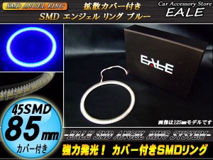 LED イカリング 85mm カバー付き SMD イクラリング ブルー O-131