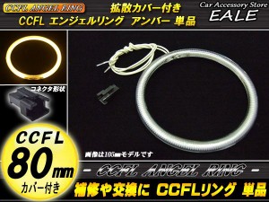 CCFL イカリング 外径  80mm 拡散 カバー付き 単品 アンバー O-164