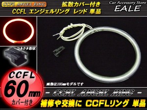 CCFL イカリング 外径 60mm 拡散 カバー付き 単品 レッド O-171