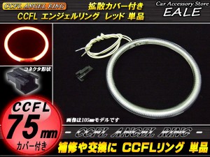 CCFL イカリング 外径 75mm 拡散 カバー付き 単品 レッド O-173