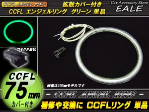 CCFL イカリング 外径 75mm 拡散 カバー付き 単品 グリーン O-193