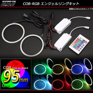 イカリングキット 95mm COB RGB 16色発光 リモコン付 O-331