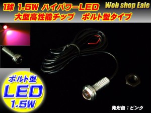 スポットライト ボルト型 ハイパワー1.5W LED  シルバー ピンク P-38