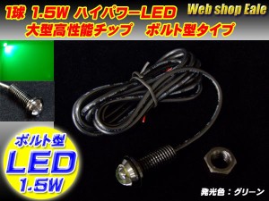 ボルト型 ハイパワー1.5W LED スポットライト ブラック グリーン P-41